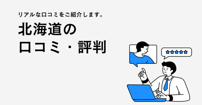 北海道の建築会社・工務店の口コミ・評判